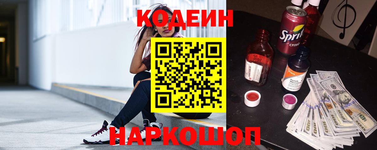 Кодеин Purple Drank  Вход с VPN  Бор 