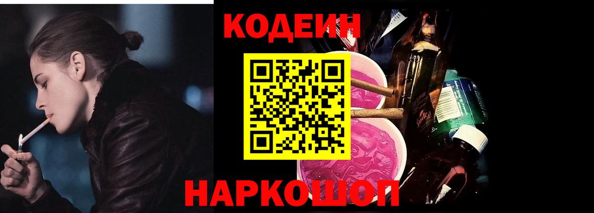 Codein напиток Lean (лин) Бор